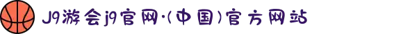 J9游会j9官网·(中国)官方网站